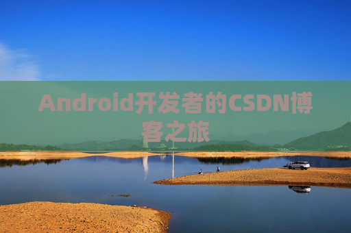 Android开发者的CSDN博客之旅